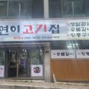 연이고기집 | 울산 연암동 삼겹살 맛집 연이고기집