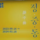 1월 23일(화) 소마미술관 정중동 전시관람, 올림픽공원 산책 이미지