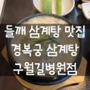 구월남로 | 인천 구월동 삼계탕 전문점! 경복궁 삼계탕 내돈내산 후기(feat. 들깨삼계탕)