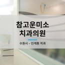 참고운미소치과교정과치과의원 이미지