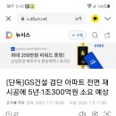 GS 건설 검단아파트 1조300억 소요예상 이미지