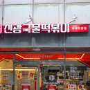 신광뒤 | 청주 떡볶이 맛집 분식 좋아한다면 꼭 가봐야 할 복대동 신광떡볶이