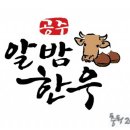 법인공주알밤한우사업단