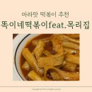 목리집박주부님 공구 똑이네 떡볶이 구매후기 l 마라맛 jmt