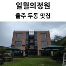 두동로 | 울산 울주 두동 일월의정원 한정식 맛집 가족 식사 후기