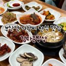 정다운밥상 | 부산역 초량 가성비 한식 맛집 정다운밥상