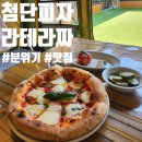 분위기 좋은 첨단피자 맛집 추천_라테라짜 광주첨단점