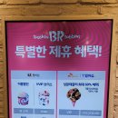 배스킨라빈스문경 이미지