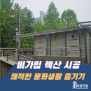율어면 게이트볼장 화장실 | [시공후기]평택 게이트볼장 비가림 렉산