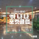 바나나포켓클럽