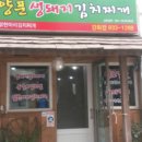 양푼생돼지김치찌개강화점
