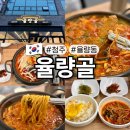 청주 갈비찌개 맛집 율량동 밥집으로 추천하는 율량골