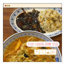 이마트24 평택호반점 | 서창동 중국집 맛집 불향 가득한 짬뽕과 찹쌀탕수육 보배반점