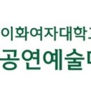 이화여자대학교 공연예술대학원 이미지
