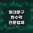 근처 현수막 추천 주문 제작 전문업체 잘하는곳 기념일 응원 미니 간판 제작 가격 임대 플랜카드 생일 후기