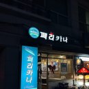 페리카나 | 가양역치킨집 : 대맛도리 양념치킨 가양역 페리카나 내돈내산후기