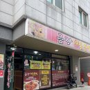 금강해물찜 이미지