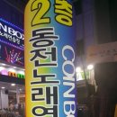 COINBOX노래연습장 이미지