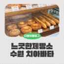 느긋한제빵소 | 수원 치아바타 3대장, 느긋한제빵소