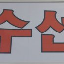 한아름옷수선 이미지