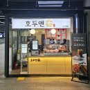 호두앤미 - 안산시 단원구 광덕동로 41 | 호두앤미