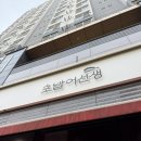 어선생 | 대전/괴정동 롯데백화점 근처 초밥어선생 후기