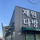 제원다방 이미지