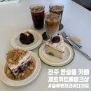 전북 전주 만성동 카페 제로위트베이크샵 : 글루텐프리 디저트가 있는 곳