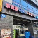 수정파크사우나 | 남위례역 근처 찜질방 "위례파크사우나" 방문 후기