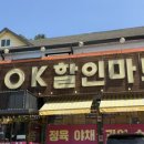 오케이할인마트 이미지