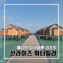 해뜨는 비치하우스 | 몰디브 신혼여행 디구파루 아일랜드 리조트 후기 3 (숙소편 : 선라이즈 워터빌라)