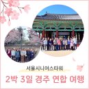 베스타운타워 앞 | 실버타운 일상은 어떨까? 서울시니어스타워 경주 연합여행 (분당, 강남, 서울)