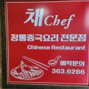 채쉐프 - 서대문구 서소문로 53 | 채쉐프