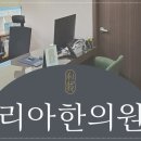 이솔한의원 이미지