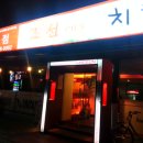 조선치킨 영등점 이미지