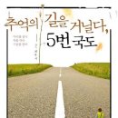 추억의 길을 거닐다 5번 국도 - 다리를 건너 둑을 따라 고분을 돌아 이미지