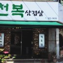 천복삼겹살