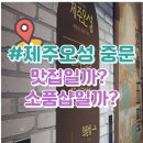 제주 중문 갈치 맛집 제주오성 아기랑 부모님과 함께 방문한 후기 내돈내산 소품샵 소랑아시