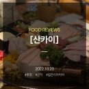 산카이군자역점 | [서울/군자] 군자역 술집 '산카이' - 맛없는 이자카야 솔직후기