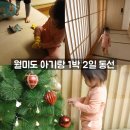 문화가 있는 날 [함께 걷는 공연 나들이] 6회차 부에노스아이레스로 가는 탱고 여행 | 낮잠 고려 월미도 아기랑 1박 2일 여행 동선 (실제 루트 공유)