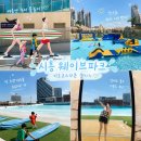 진솔수중레저샵 | 시흥 거북섬 웨이브파크 미오코스타존 아이랑 방문 후기, 티켓 할인+시설까지 총정리
