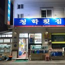 청학횟집 이미지