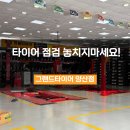 그랜드타이어(양산지점) 이미지
