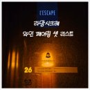 주정농장 | [라망시크레_레스케이프호텔] 와인 페어링 셋 리스트 겨울 디너 코스 feat. 라망시크레 와인