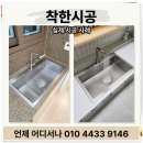 공간의움직임 | 안양 사각싱크볼 교체 백조 고니 설치업체 후기