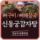 선릉역 맛집] 신동궁 감자탕 뼈숯불구이, 저녁엔 야장 테라스 뼈구이 낮에는 불맛 가득 낙지뚝배기와 뼈...