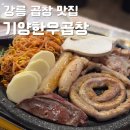 교동곱창 | 강릉 내돈내산 곱창 맛집 기양한우곱창 교동점