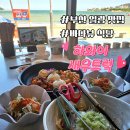 하와이새우트럭송도점 | 일광 맛집 부산 바다 뷰 식당 하와이 새우 트럭 일광 본점