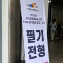 [NCS] 2026년 한국문화예술위원회 신입사원 채용 필기 후기(26.07.05 / 스페이스퀘어 강남센터)