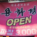 용화경